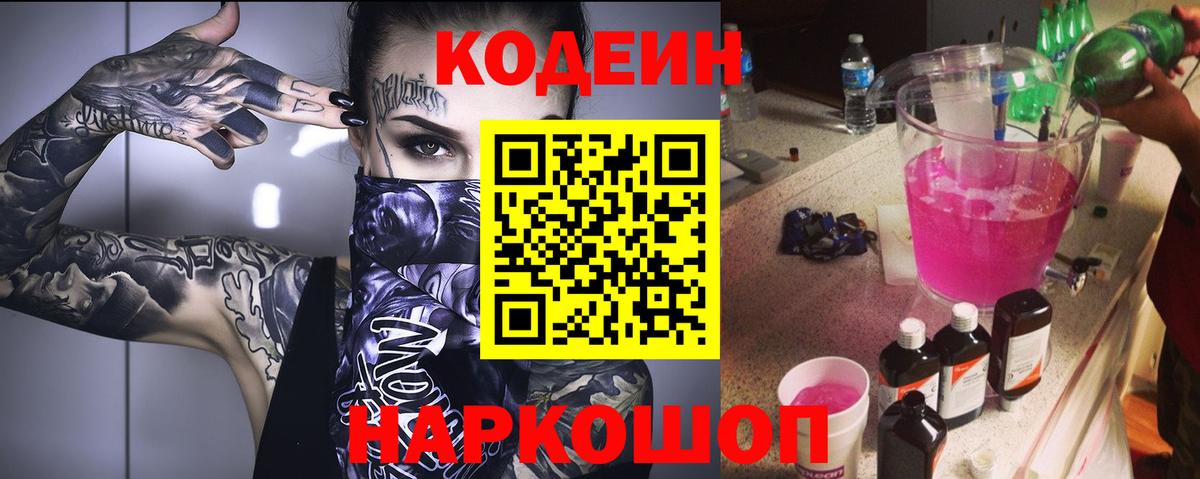 Codein напиток Lean (лин)  Codein Purple Drank  Красноярск  Вход с VPN 
